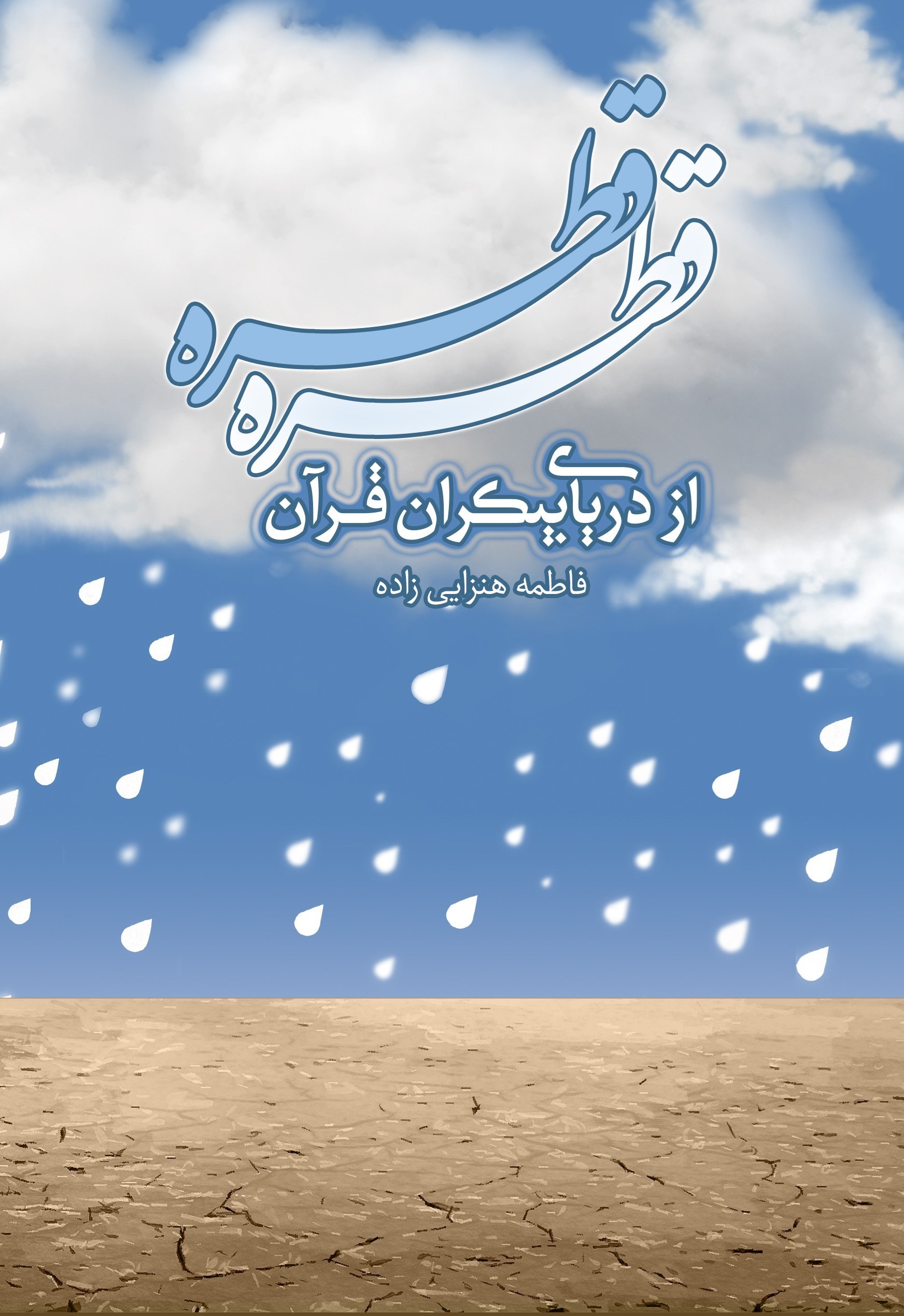 تصویر جلد کتاب قطره قطره از دریای بیکران قرآن