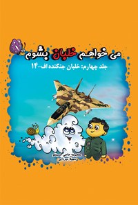 کتاب می‌خواهم خلبان بشوم؛ خلبان جنگنده اف - ۱۴ (جلد چهارم) اثر معصومه حاجی حسین لو