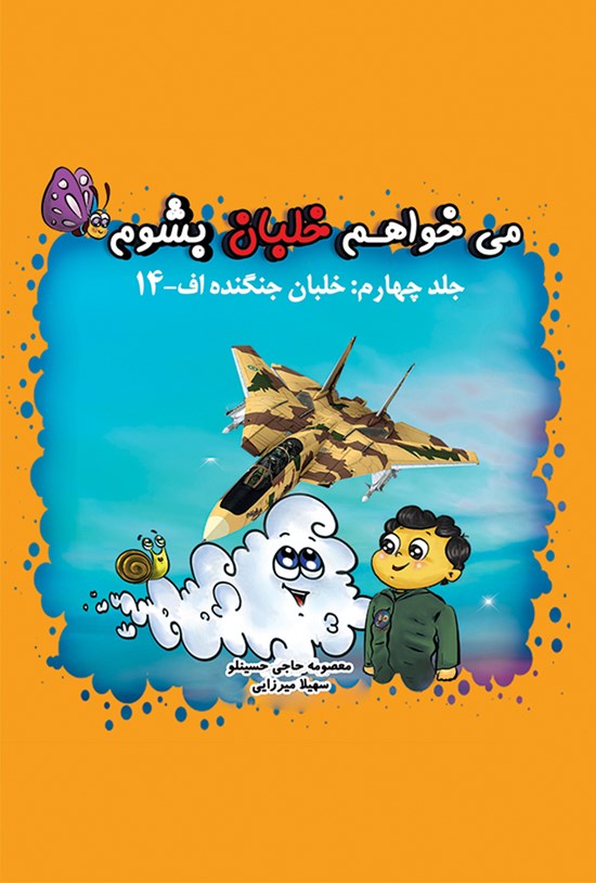 تصویر جلد کتاب میخواهم خلبان بشوم؛ خلبان جنگنده اف - ۱۴ (جلد چهارم)
