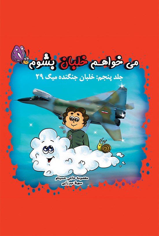 تصویر جلد کتاب میخواهم خلبان بشوم؛ خلبان جنگنده میگ ۲۹ (جلد پنجم)