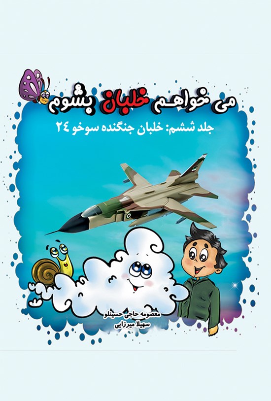 تصویر جلد کتاب میخواهم خلبان بشوم؛ خلبان جنگنده سوخو ۲۴ (جلد ششم)