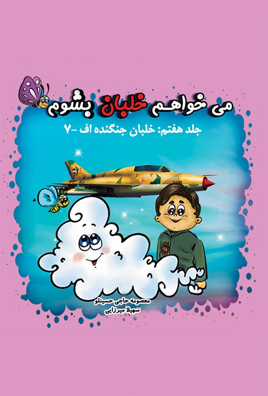 تصویر جلد کتاب میخواهم خلبان بشوم؛ خلبان جنگنده اف - ۷ (جلد هفتم)