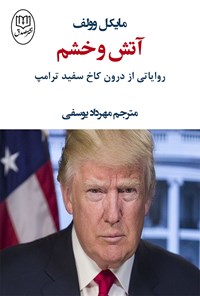 تصویر جلد کتاب آتش و خشم (روایاتی از درون کاخ سفید ترامپ)