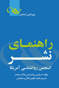 کتاب مجموعه دستورالعمل نشر انجمن روان شناسی آمریکا‌‫ اثر هانیه عظیم‌زادگان