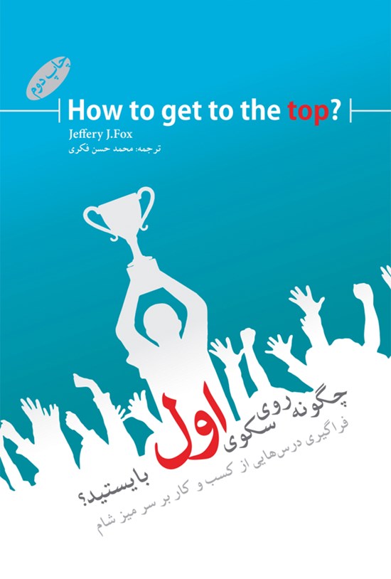 تصویر جلد کتاب چگونه روی سکوی اول بایستید؟ (فراگیری درسهایی از کسبوکار بر سر میز شام)