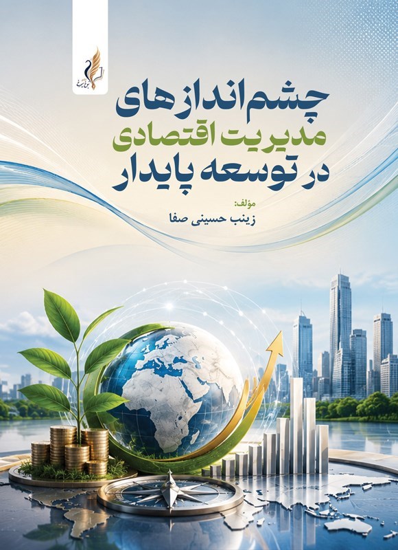 تصویر جلد کتاب چشم اندازهای مدیریت اقتصادی در توسعه پایدار