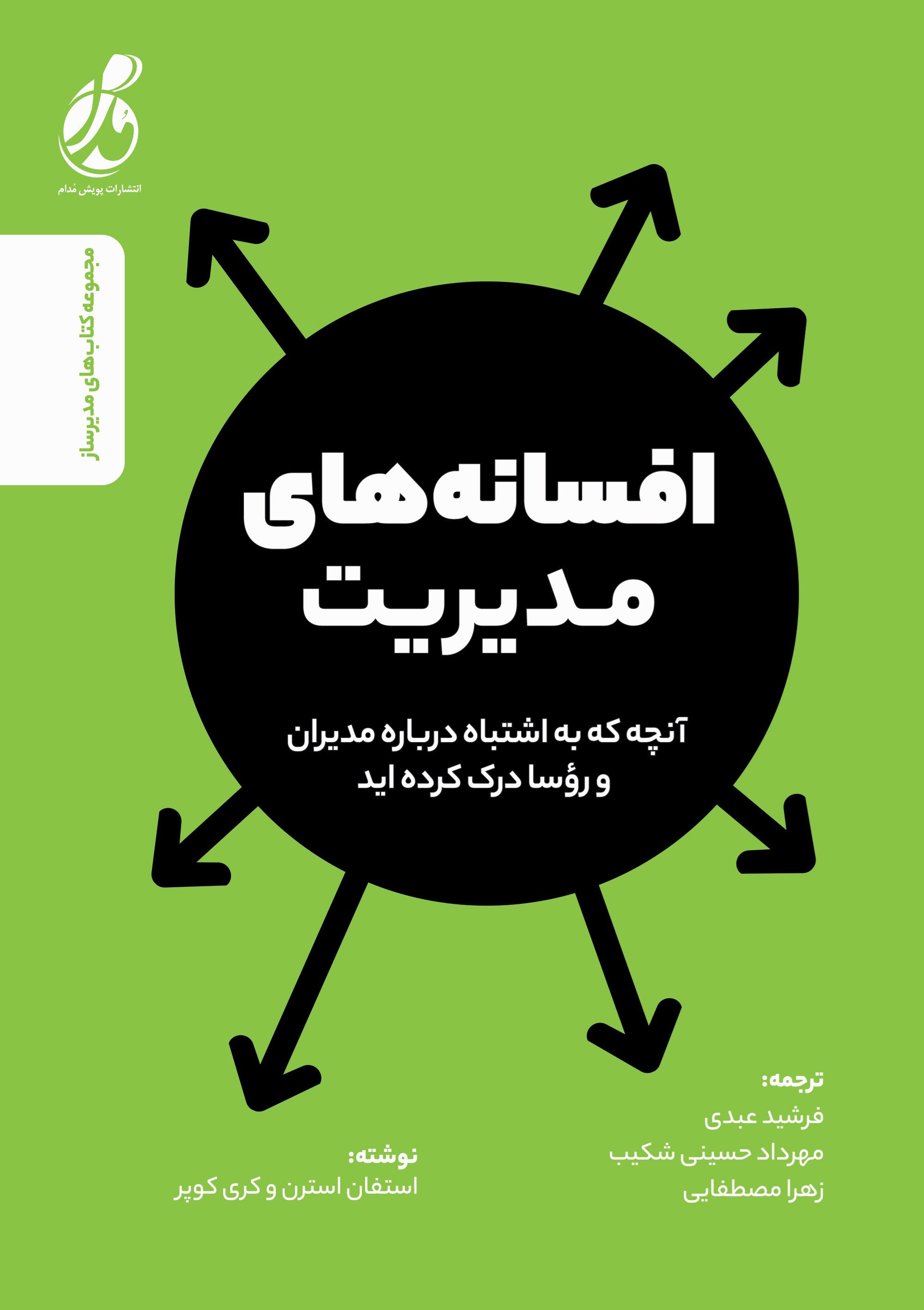 تصویر جلد کتاب افسانه‌ های مدیریت
