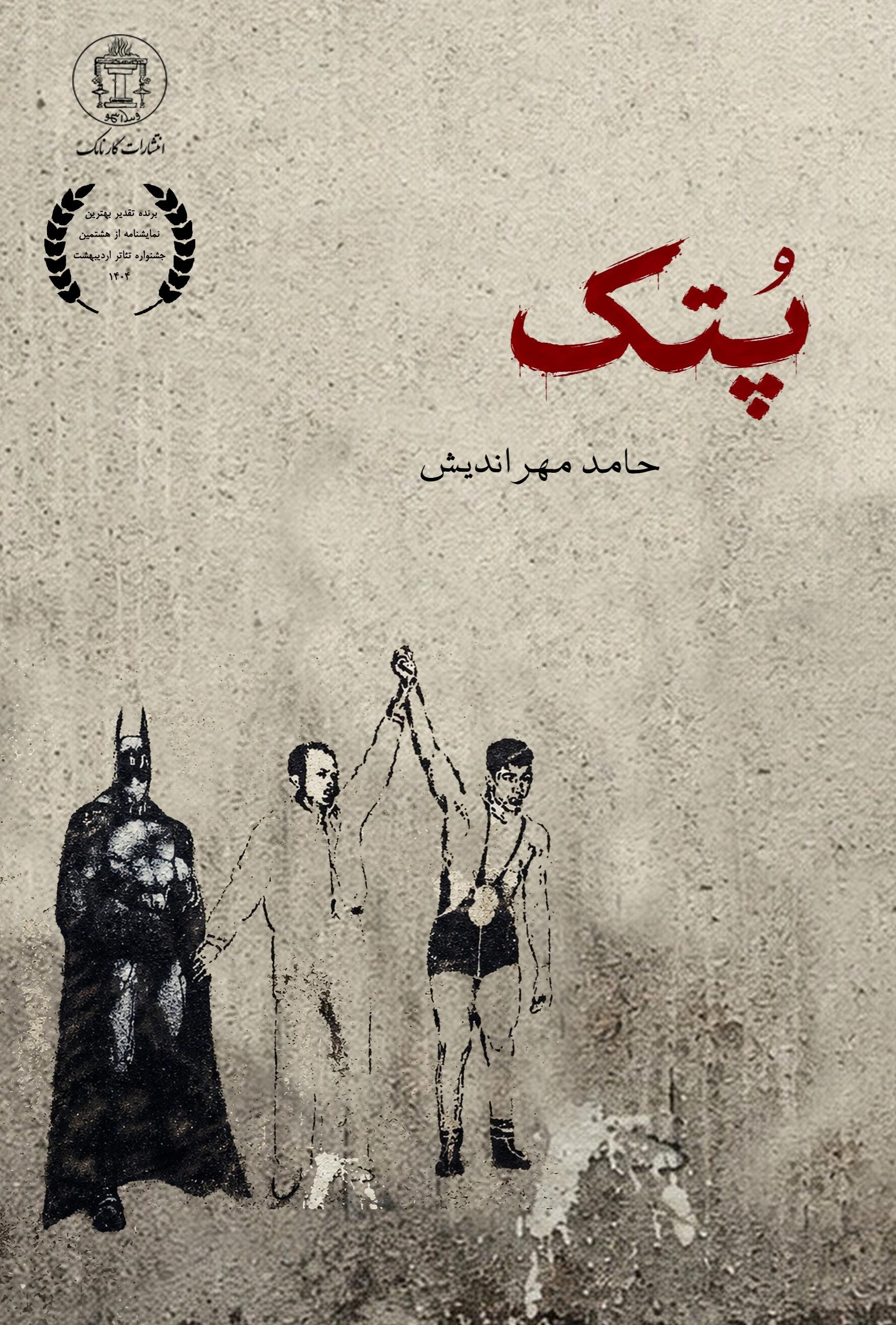 تصویر جلد کتاب پتک