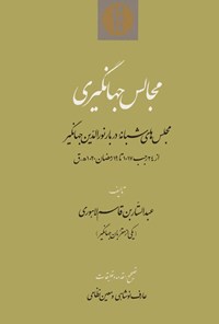 کتاب مجالس جهانگیری اثر عبدالستّاربن قاسم  لاهوری 