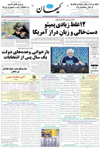 تصویر جلد کتاب کیهان - سهشنبه ۰۱ خرداد ۱۳۹۷