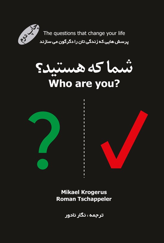 تصویر جلد کتاب شما که هستید؟ پرسشهایی که زندگیتان را دگرگون میسازند