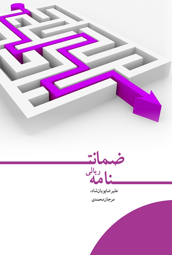 تصویر جلد کتاب ضمانتنامهی ریالی
