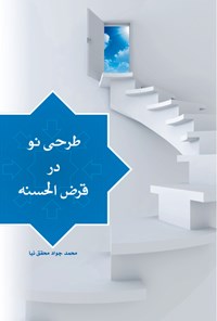 کتاب طرحی نو در قرض‌الحسنه اثر محمدجواد محقق‌نیا