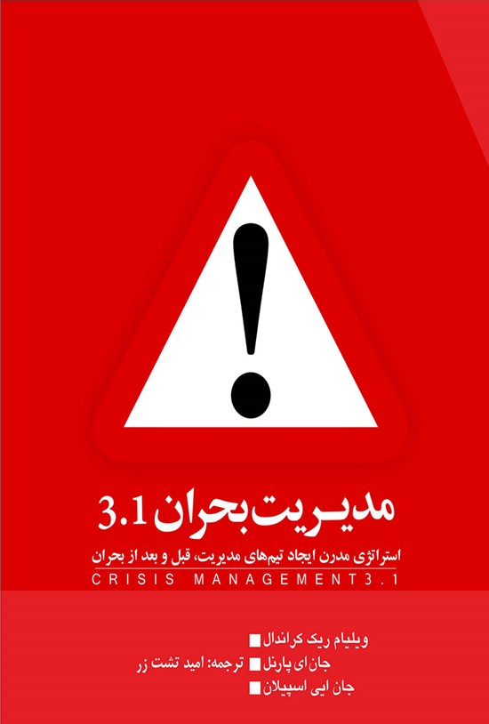 تصویر جلد کتاب مدیریت بحران از چشمانداز استراتژی نوین