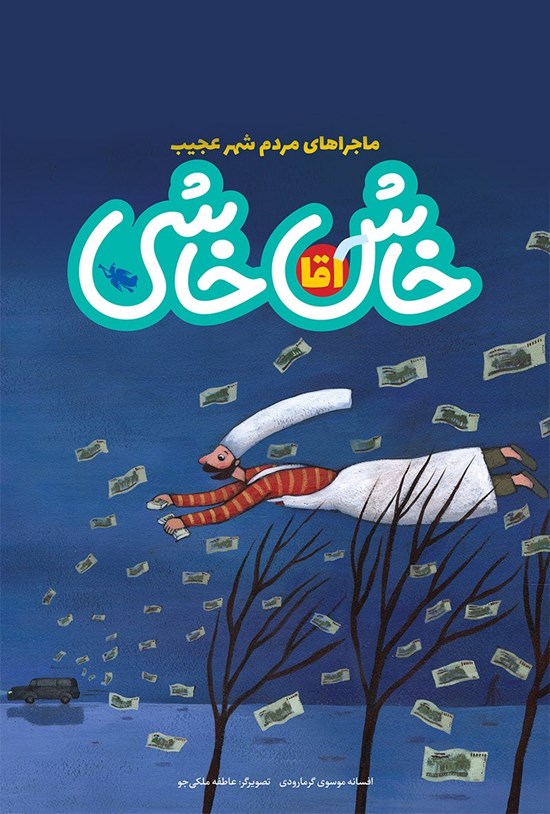 تصویر جلد کتاب ماجراهای مردم شهر عجیب آقا خاشخاشی