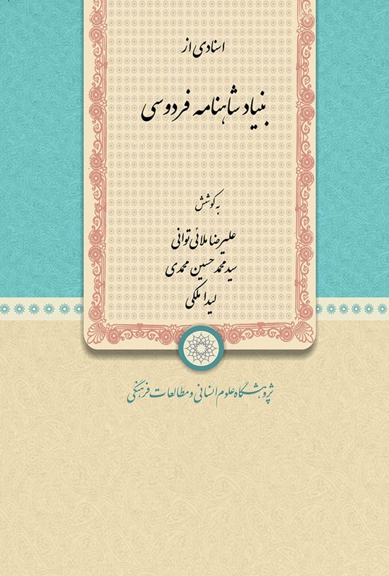 تصویر جلد کتاب اسنادی از بنیاد شاهنامهی فردوسی