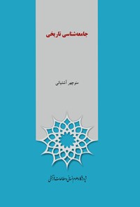 کتاب جامعه‌شناسی تاریخی اثر منوچهر آشتیانی