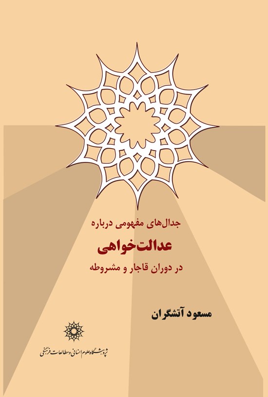 تصویر جلد کتاب جدالهای مفهومی دربارهی عدالتخواهی در دوران مشروطه
