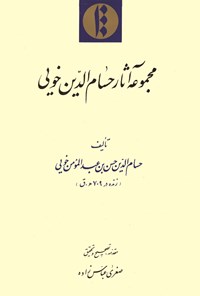 کتاب مجموعه آثار حسام الدین خویی اثر حسن‌بن عبدالمؤمن  خویی 