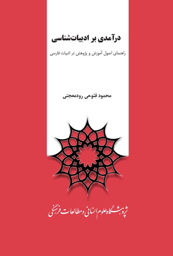 تصویر جلد کتاب درآمدی بر ادبیاتشناسی؛ راهنمای اصول آموزش و پژوهش در ادبیات فارسی