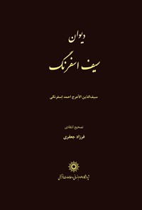 کتاب دیوان سیف اسفرنگ اثر سیف‌الدین الاعرج احمد اسفرنگی (سیف اسفرنگ)