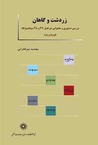 کتاب زردشت و گاهان اثر مهشید میرفخرایی