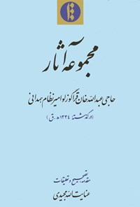 کتاب مجموعه آثارقراگوزلو اثر حاجی عبدللّه خان  قراگوزلو امیر نظام همدانی 