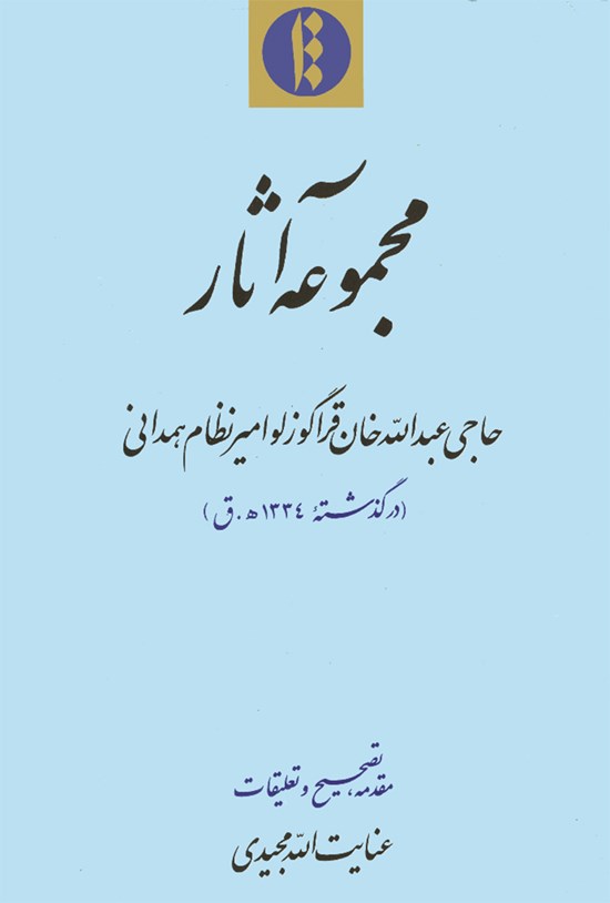 تصویر جلد کتاب مجموعه آثارقراگوزلو