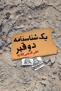 تصویر جلد کتاب یک شناسنامه و دو قبر