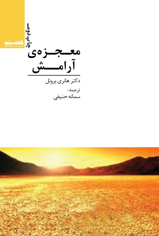 تصویر جلد کتاب معجزهی آرامش