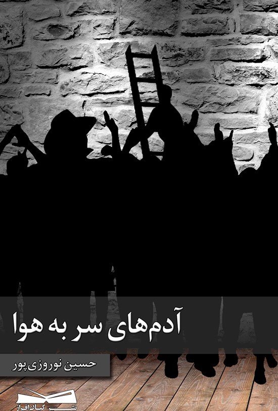 تصویر جلد کتاب آدمهای سربههوا