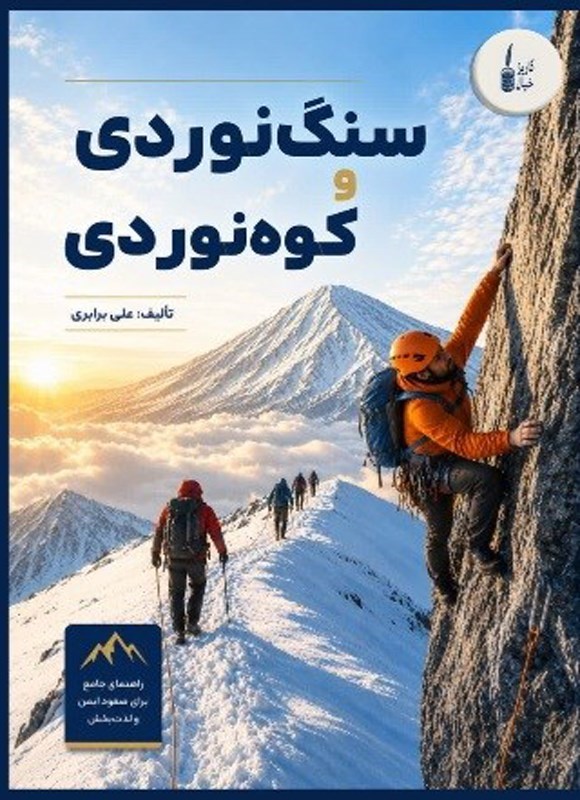 تصویر جلد کتاب سنگ نوردی و کوه نوردی