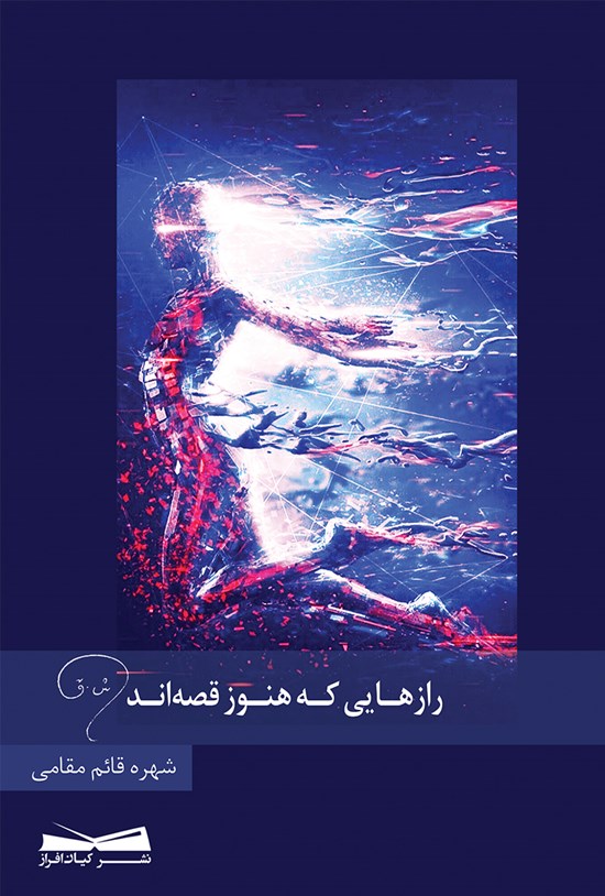 تصویر جلد کتاب رازهایی که هنوز قصهاند