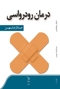 کتاب درمان رودرواسی اثر عبدالرضا بهین