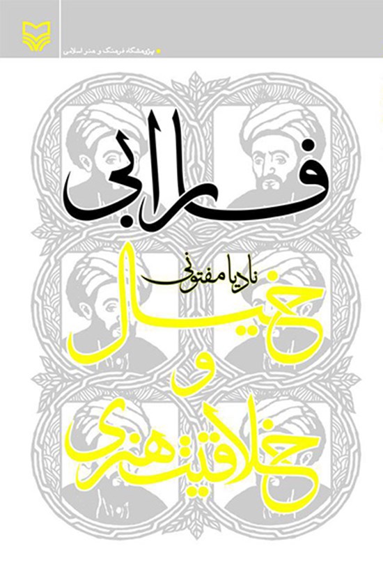 تصویر جلد کتاب فارابی، خیال و خلاقیت هنری