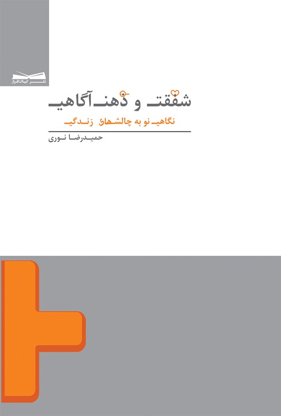 تصویر جلد کتاب شفقت و ذهنآگاهی؛ نگاهی نو به چالشهای زندگی