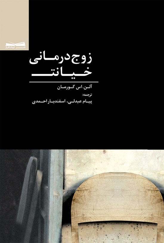 تصویر جلد کتاب زوجدرمانی خیانت