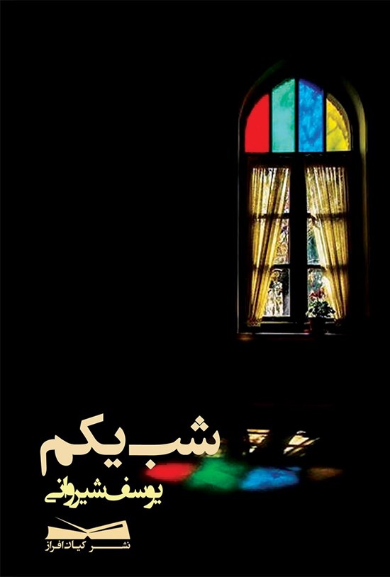 تصویر جلد کتاب شب یکم