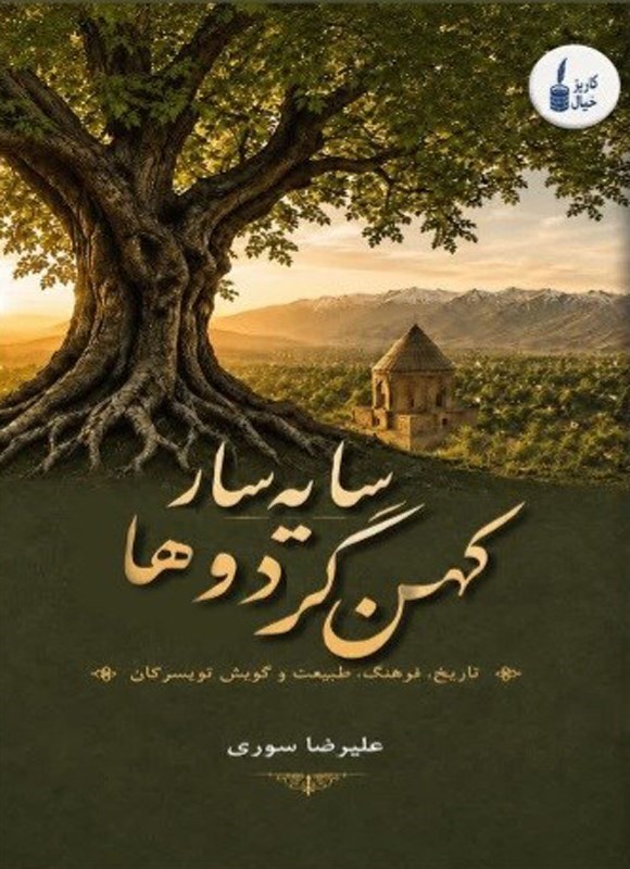 تصویر جلد کتاب سایه سار کهن گردوها