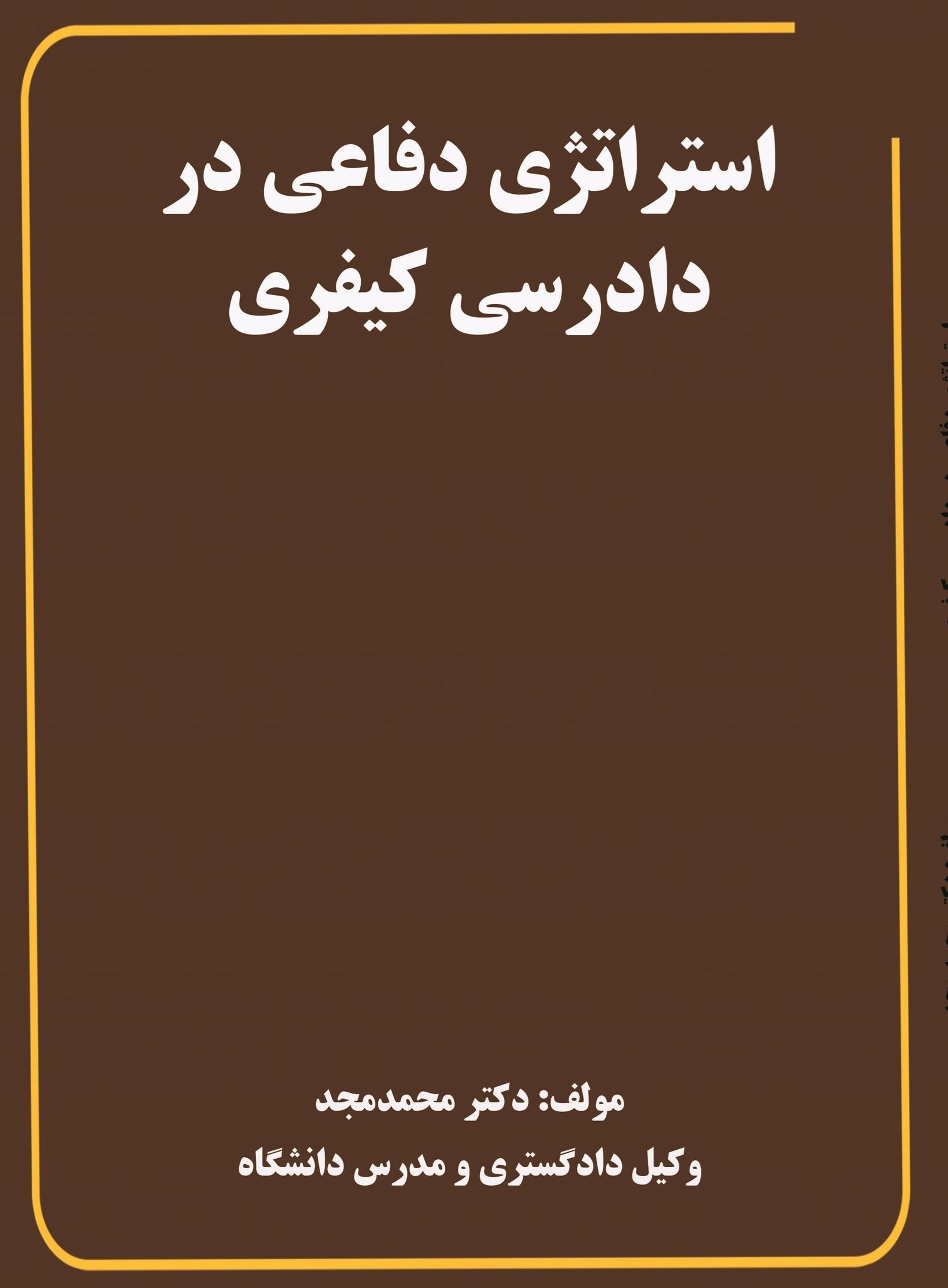 تصویر جلد کتاب استراتژی دفاعی در دادرسی کیفری