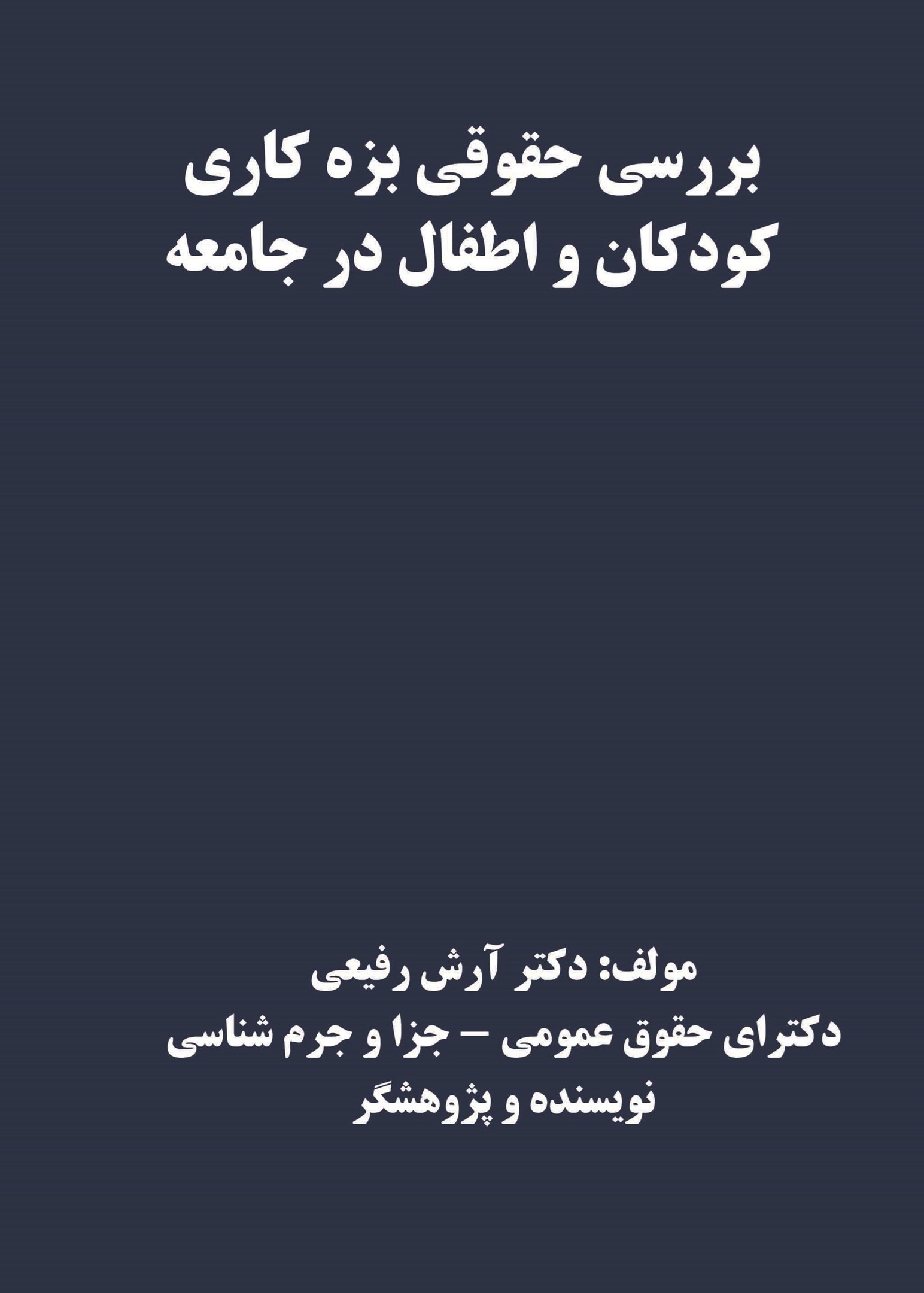 تصویر جلد کتاب بررسی حقوقی بزه کاری کودکان و اطفال در جامعه