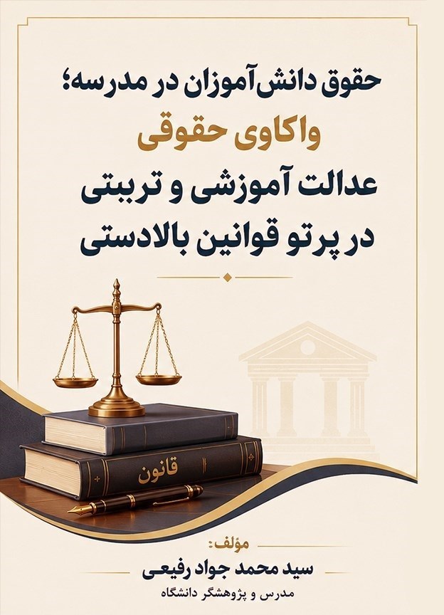 تصویر جلد کتاب حقوق دانش آموزان در مدرسه
