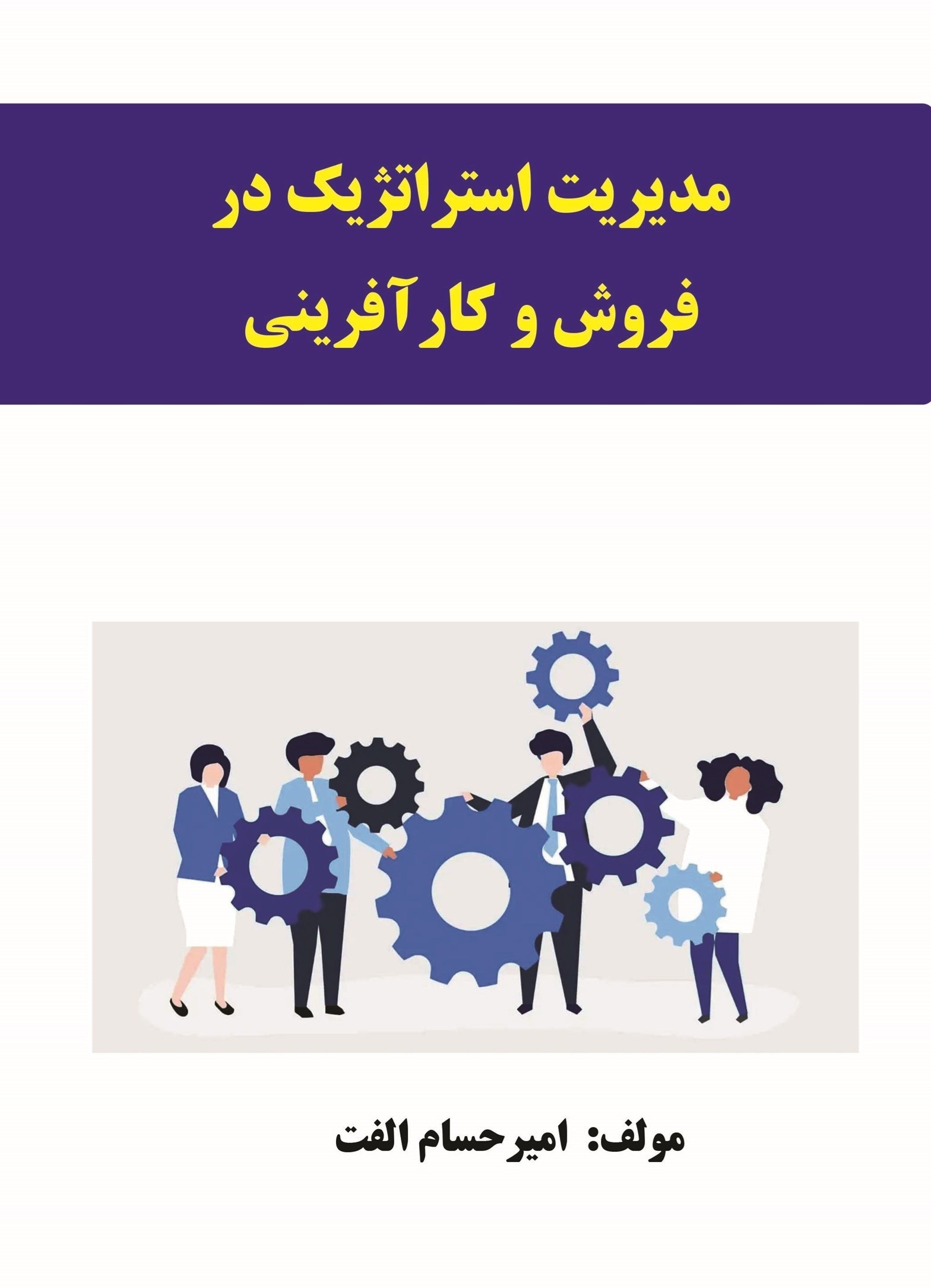 تصویر جلد کتاب مدیریت استراتژیک در فروش و کارآفرینی