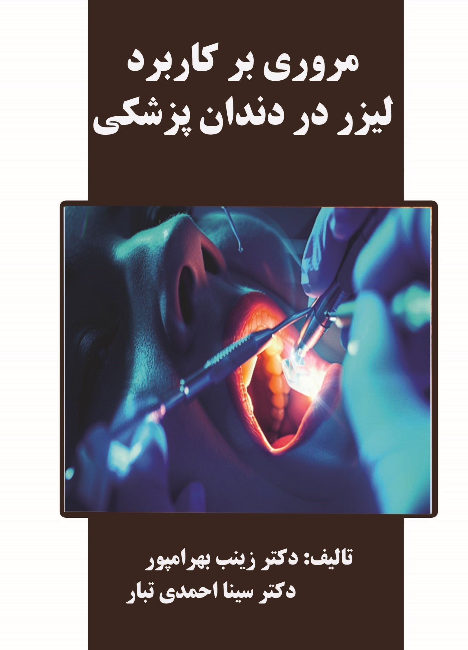 تصویر جلد کتاب مروری بر کاربرد لیزر در دندان پزشکی