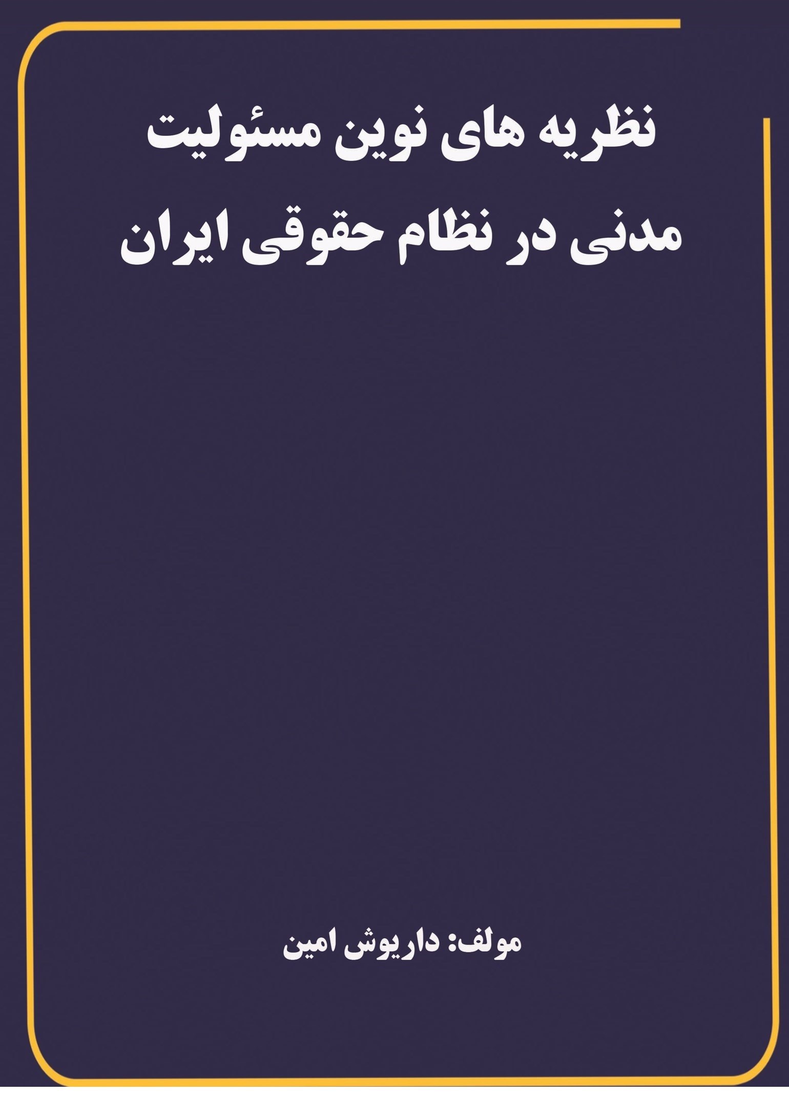تصویر جلد کتاب نظریه های نوین مسئولیت مدنی در نظام حقوقی ایران