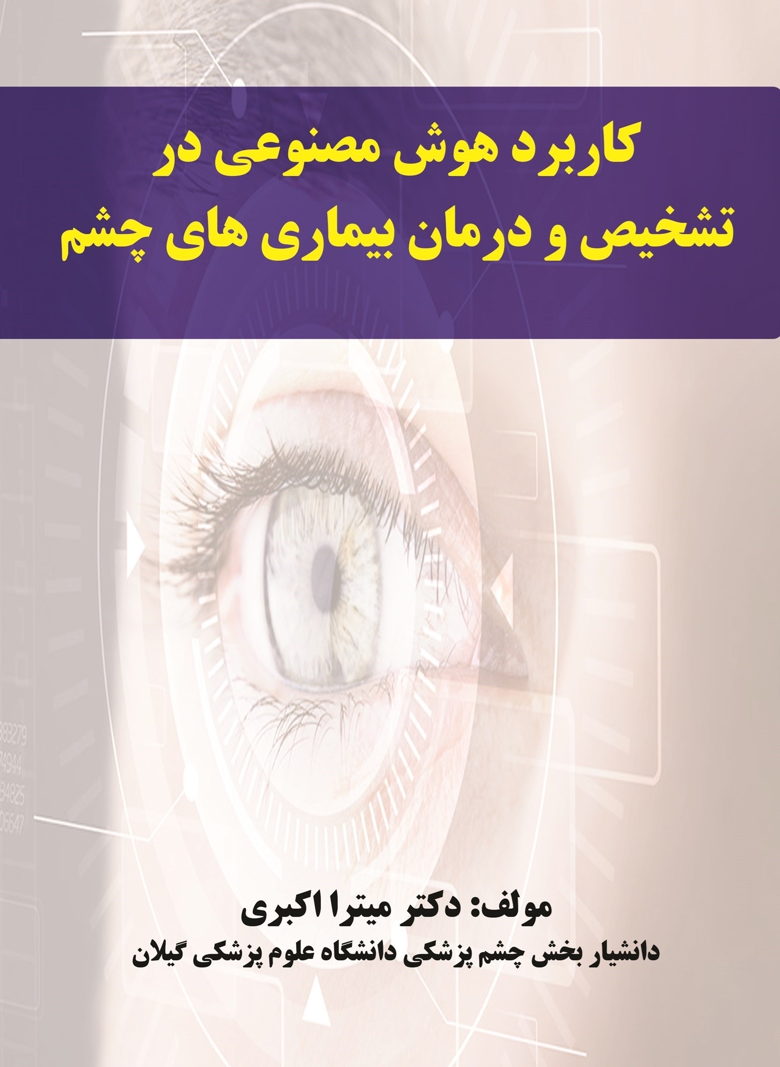 تصویر جلد کتاب کاربرد هوش مصنوعی در تشخیص و درمان بیماری های چشم