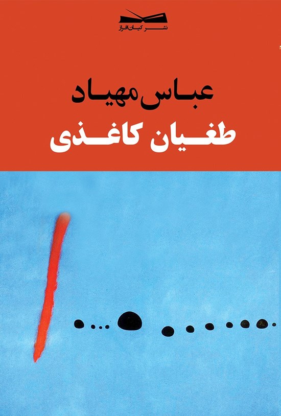 تصویر جلد کتاب طغیان کاغذی