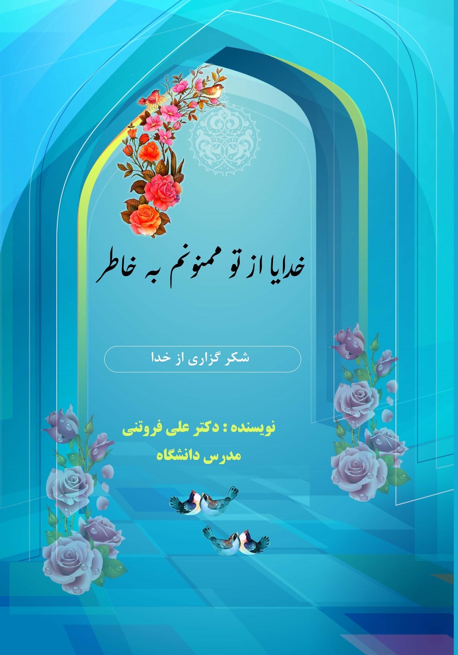 تصویر جلد کتاب خدایا از تو ممنونم به خاطر
