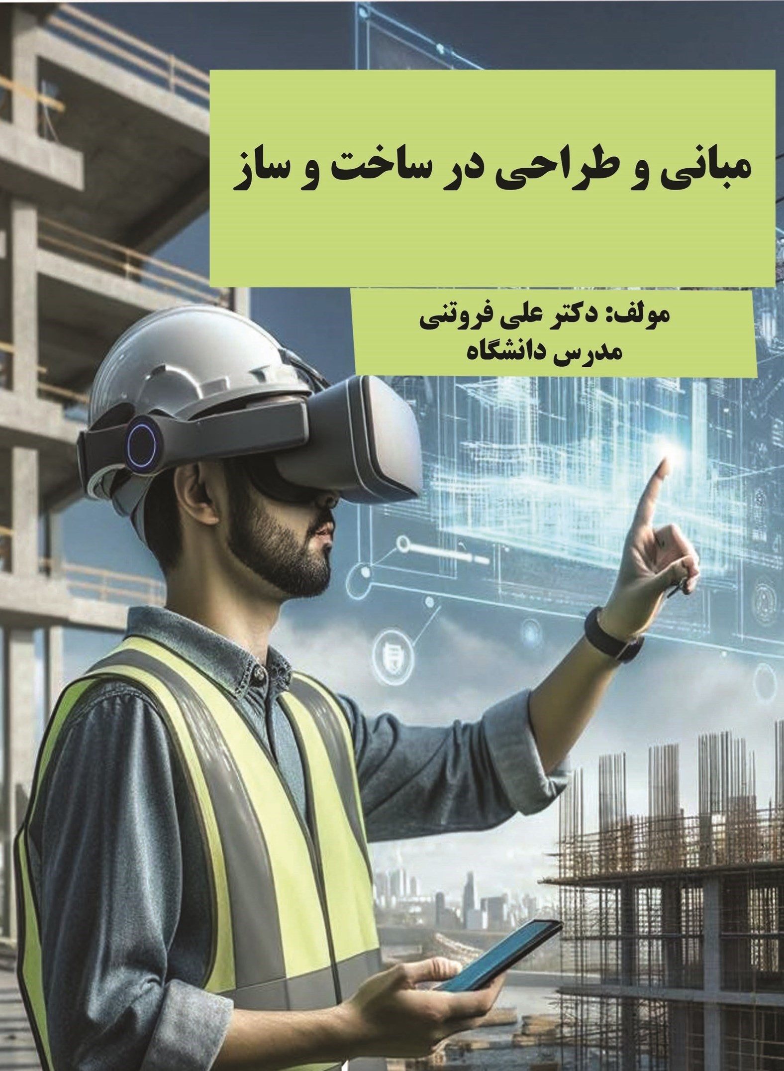 تصویر جلد کتاب مبانی و طراحی در ساخت و ساز