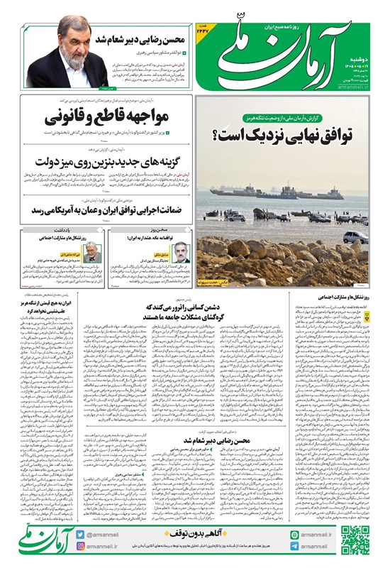 تصویر جلد کتاب آرمان - روزنامه آرمان ملی - دوشنبه - ۱۹ مرداد - ۱۴۰۵ - شماره ۲۴۴۷
